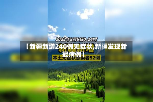 【新疆新增240例无症状,新疆发现新冠病例】