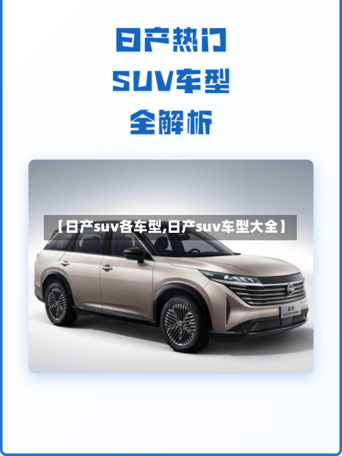 【日产suv各车型,日产suv车型大全】-第3张图片