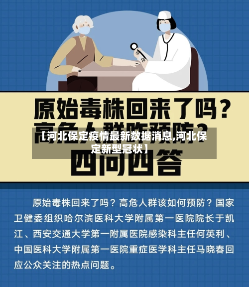 【河北保定疫情最新数据消息,河北保定新型冠状】-第2张图片