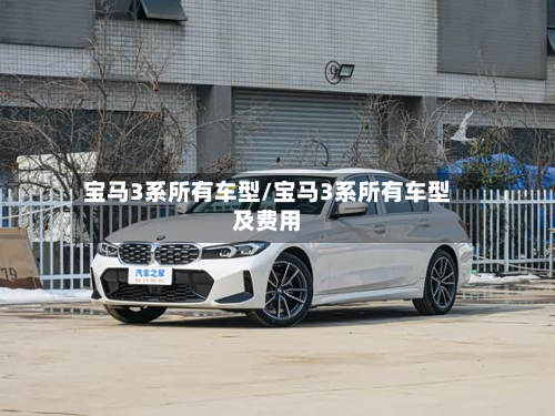 宝马3系所有车型/宝马3系所有车型及费用