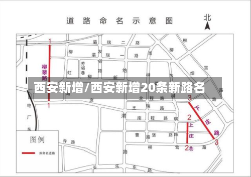 西安新增/西安新增20条新路名