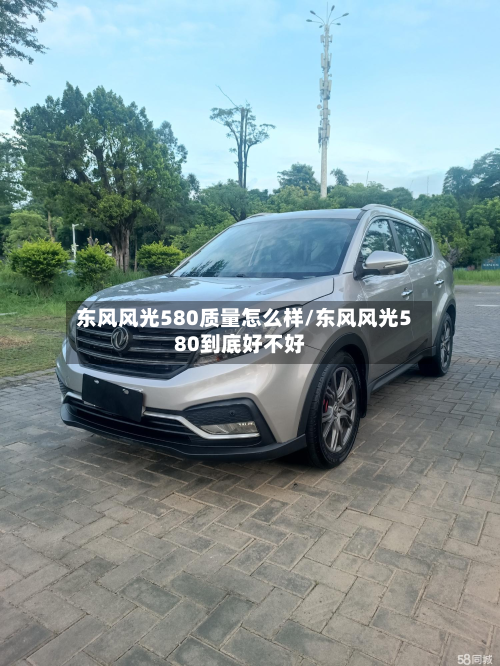 东风风光580质量怎么样/东风风光580到底好不好