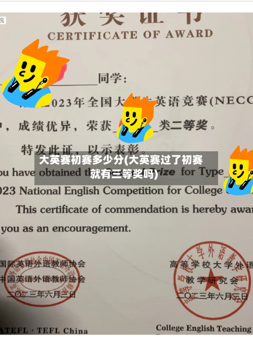 大英赛初赛多少分(大英赛过了初赛就有三等奖吗)
