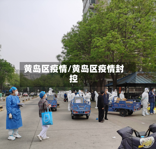 黄岛区疫情/黄岛区疫情封控-第2张图片