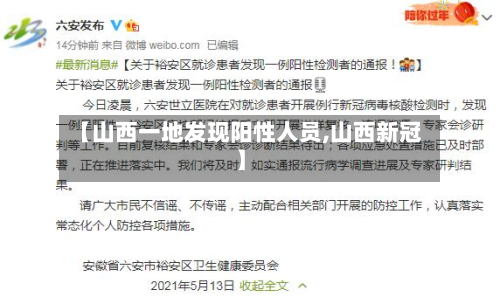 【山西一地发现阳性人员,山西新冠】-第2张图片