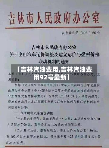 【吉林汽油费用,吉林汽油费用92号最新】-第2张图片