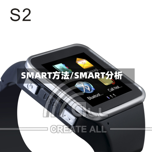SMART方法/SMART分析-第3张图片