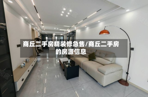 商丘二手房精装修急售/商丘二手房的房源信息