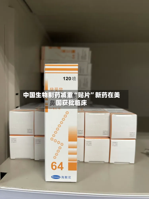 中国生物制药减重“贴片”新药在美国获批临床-第3张图片