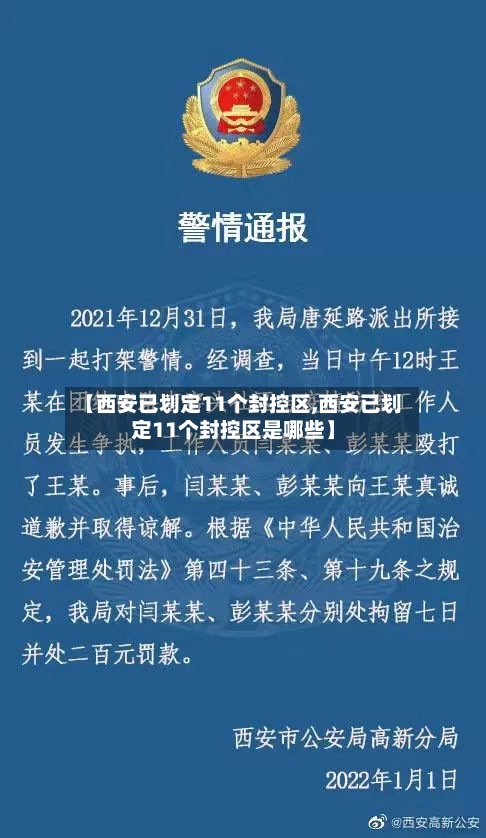 【西安已划定11个封控区,西安已划定11个封控区是哪些】-第2张图片
