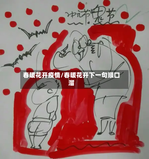 春暖花开疫情/春暖花开下一句顺口溜