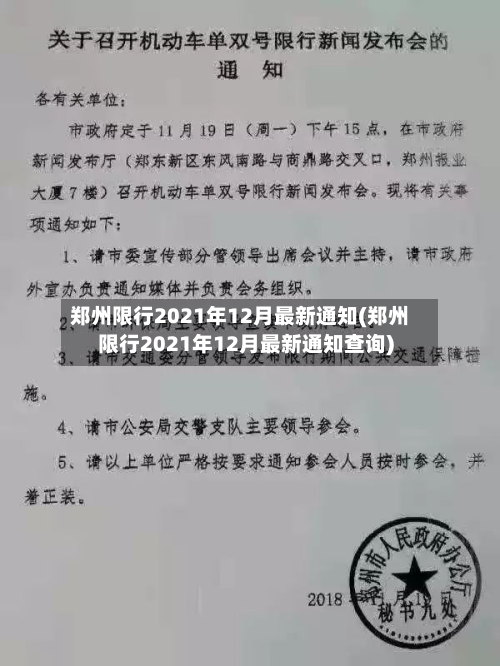 郑州限行2021年12月最新通知(郑州限行2021年12月最新通知查询)