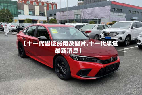 【十一代思域费用及图片,十一代思域最新消息】-第3张图片