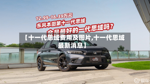 【十一代思域费用及图片,十一代思域最新消息】