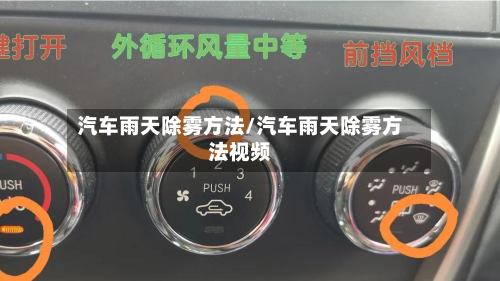 汽车雨天除雾方法/汽车雨天除雾方法视频