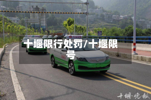 十堰限行处罚/十堰限号-第2张图片