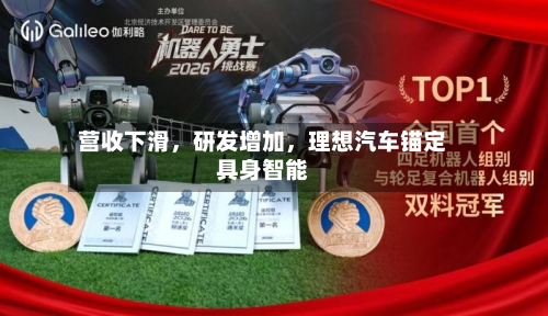 营收下滑	，研发增加，理想汽车锚定具身智能-第2张图片