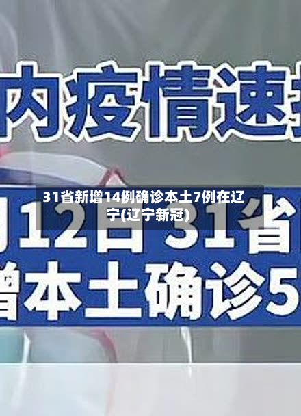 31省新增14例确诊本土7例在辽宁(辽宁新冠)