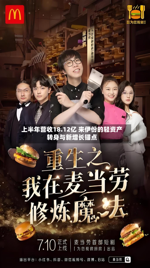 上半年营收18.12亿 来伊份的轻资产转身与新增长锚点-第2张图片