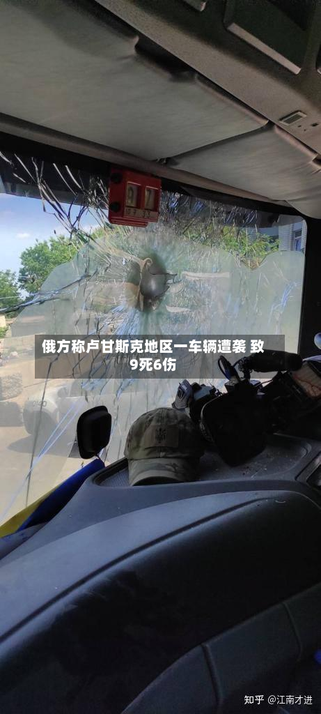 俄方称卢甘斯克地区一车辆遭袭 致9死6伤-第2张图片