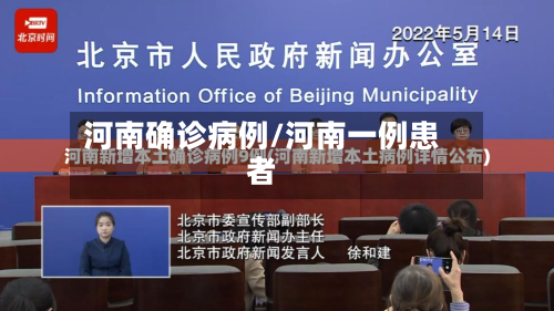 河南确诊病例/河南一例患者-第2张图片