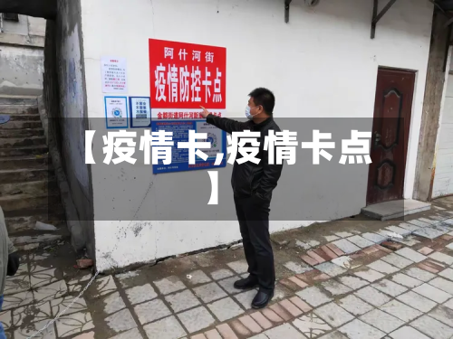 【疫情卡,疫情卡点】