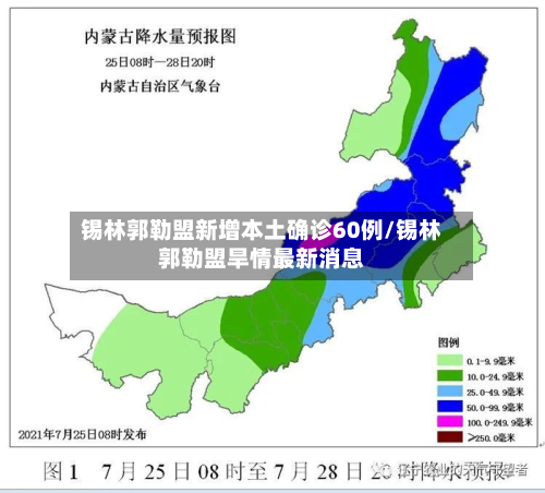 锡林郭勒盟新增本土确诊60例/锡林郭勒盟旱情最新消息-第3张图片