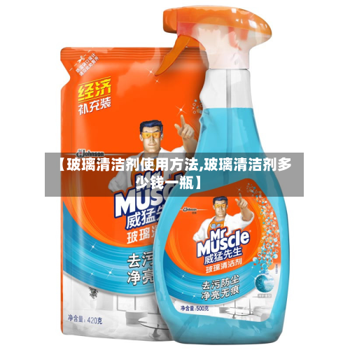 【玻璃清洁剂使用方法,玻璃清洁剂多少钱一瓶】