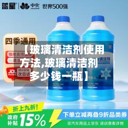 【玻璃清洁剂使用方法,玻璃清洁剂多少钱一瓶】-第2张图片