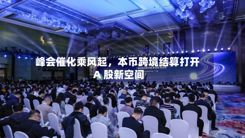 峰会催化乘风起，本币跨境结算打开 A 股新空间
