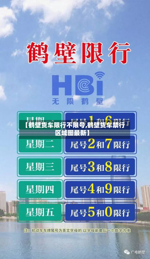 【鹤壁货车限行不限号,鹤壁货车禁行区域图最新】-第2张图片