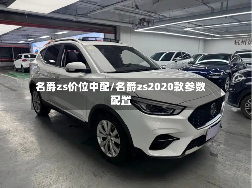 名爵zs价位中配/名爵zs2020款参数配置