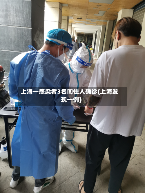 上海一感染者3名同住人确诊(上海发现一例)-第3张图片