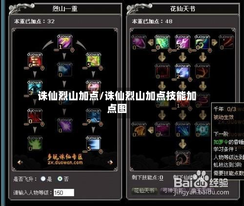诛仙烈山加点/诛仙烈山加点技能加点图