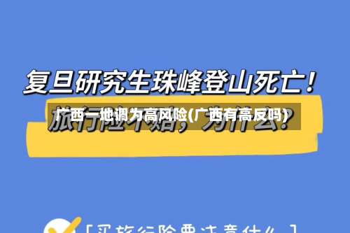 广西一地调为高风险(广西有高反吗)
