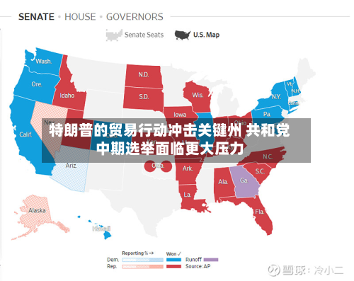 特朗普的贸易行动冲击关键州 共和党中期选举面临更大压力-第2张图片