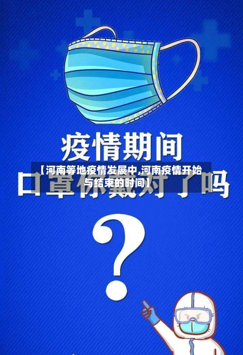 【河南等地疫情发展中,河南疫情开始与结束的时间】