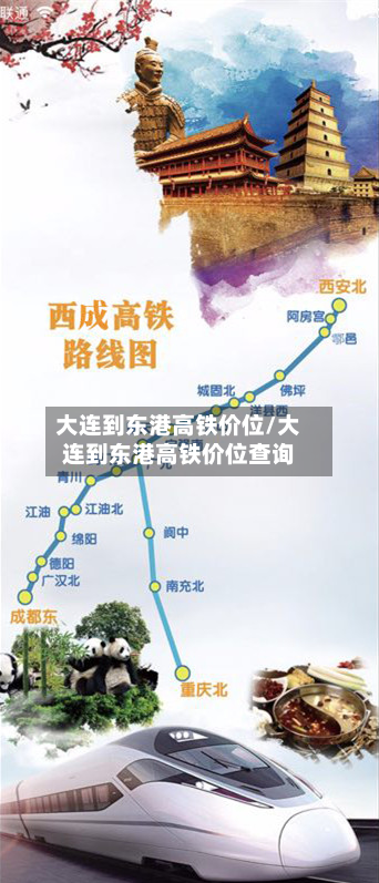 大连到东港高铁价位/大连到东港高铁价位查询