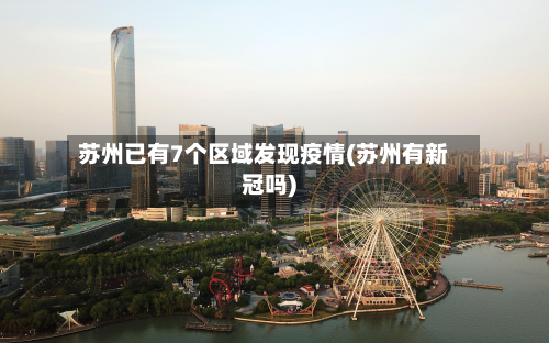 苏州已有7个区域发现疫情(苏州有新冠吗)-第2张图片