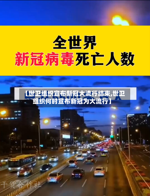 【世卫组织宣布新冠大流行结束,世卫组织何时宣布新冠为大流行】-第2张图片