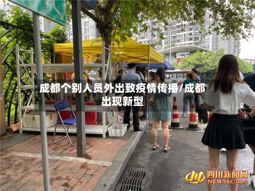 成都个别人员外出致疫情传播/成都出现新型