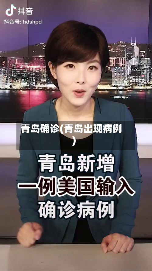 青岛确诊(青岛出现病例)