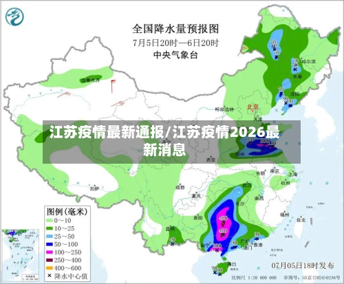 江苏疫情最新通报/江苏疫情2026最新消息-第3张图片