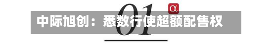 中际旭创：悉数行使超额配售权