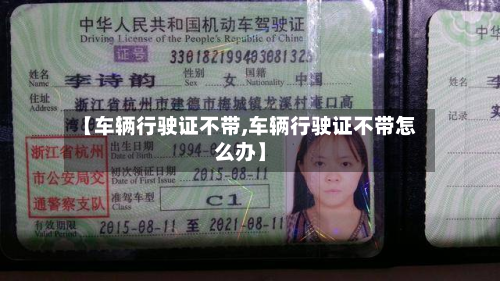 【车辆行驶证不带,车辆行驶证不带怎么办】