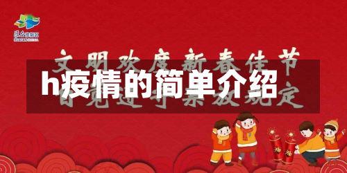h疫情的简单介绍-第2张图片