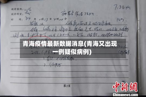 青海疫情最新数据消息(青海又出现一例疑似病例)