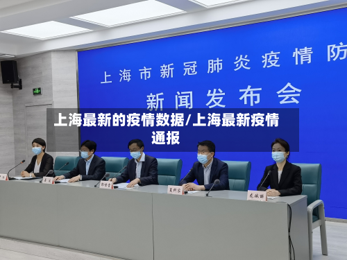 上海最新的疫情数据/上海最新疫情通报-第2张图片