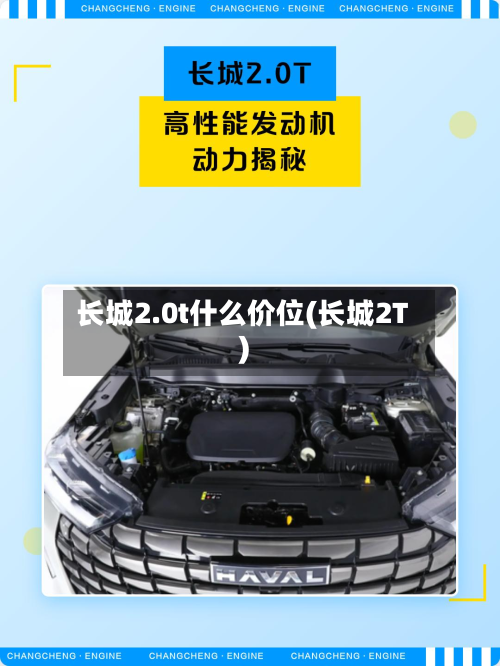 长城2.0t什么价位(长城2T)-第2张图片