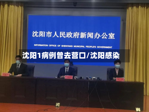 沈阳1病例曾去营口/沈阳感染